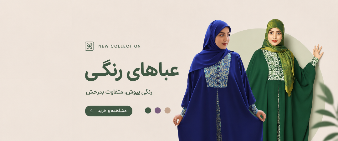 خرید عباهای رنگی 