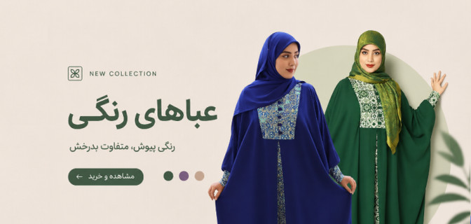 خرید عباهای رنگی 