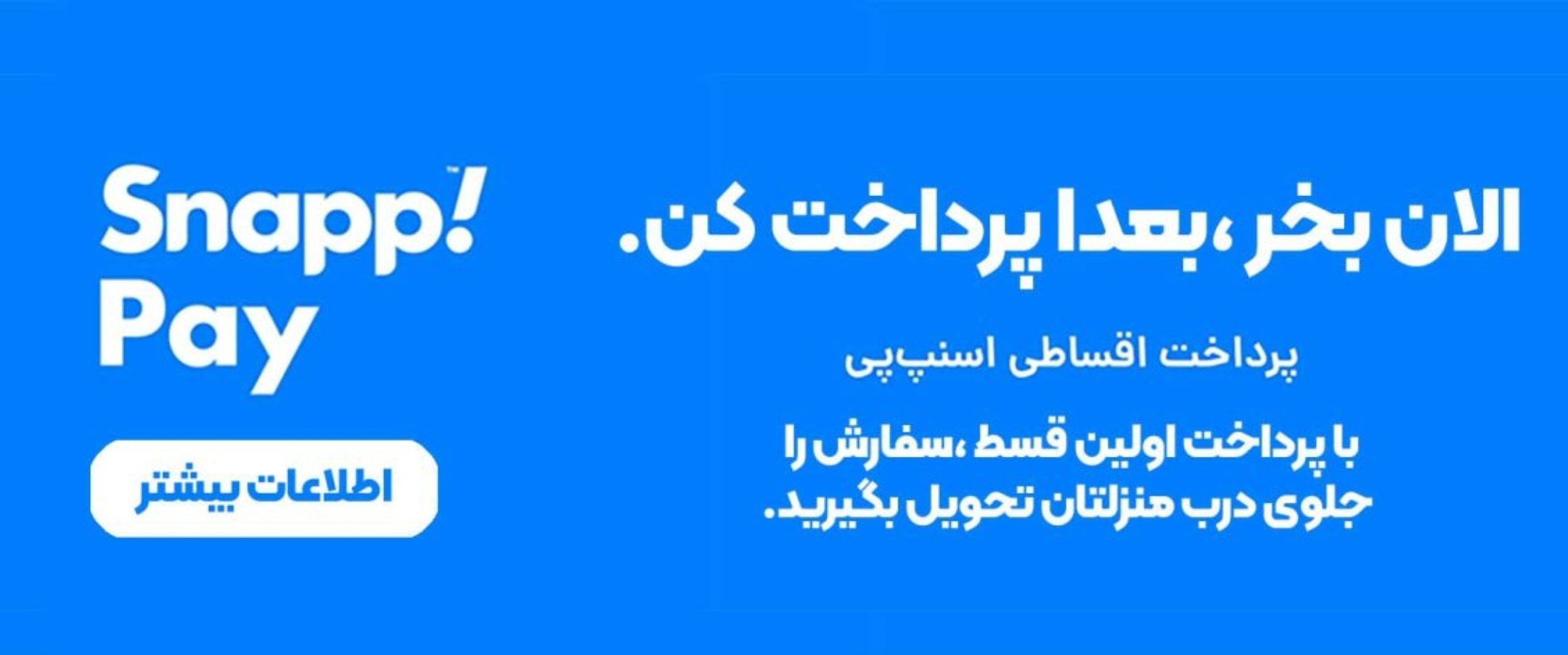 پرداخت اقساطی با اسنپ پی 