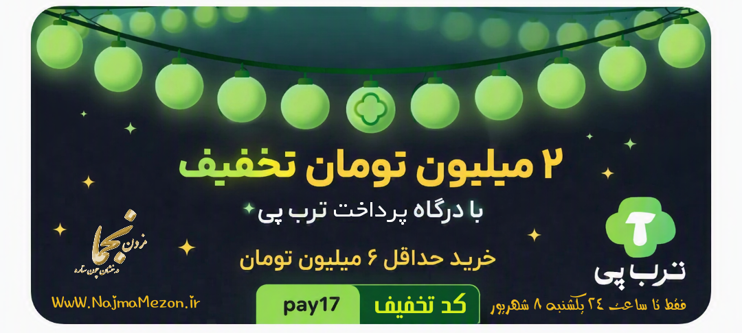 سایت خرید تخفیفی از ترب پی 