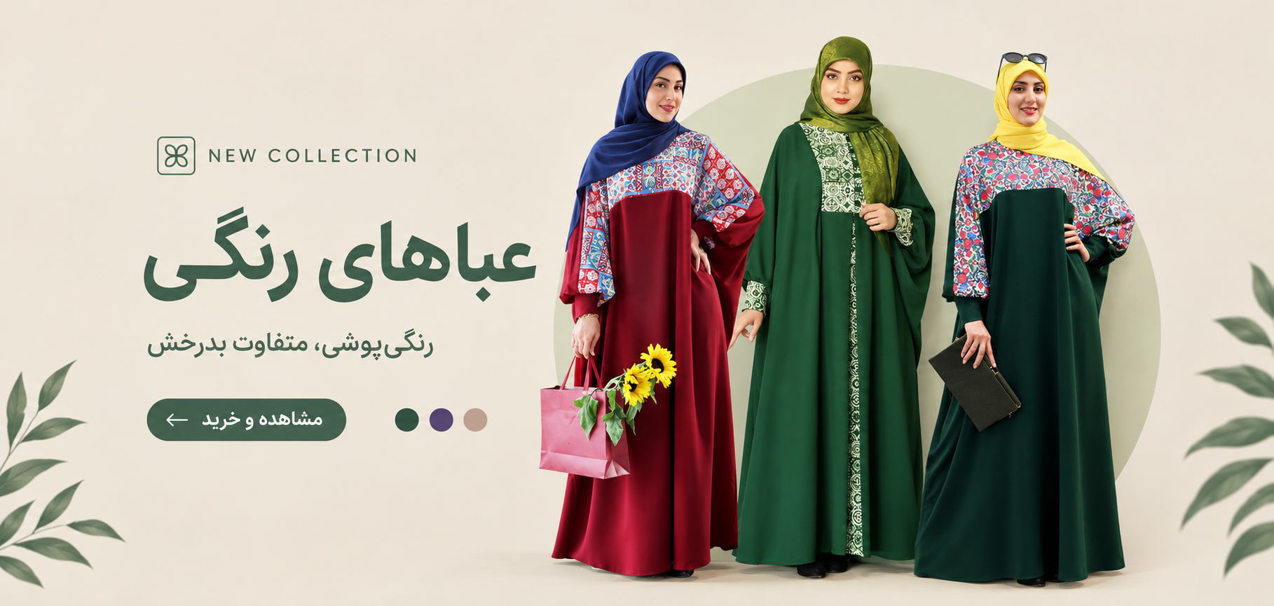 خرید عباهای رنگی 