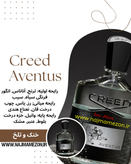 خرید عطر Creed Aventus